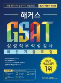 해커스 GSAT 삼성직무적성검사 최신기출유형(2017 하반기)